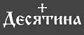 Десятина