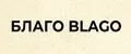 БЛАГО BLAGO