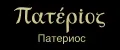 Патериос
