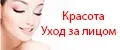 Красота - Уход за лицом