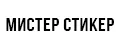 Мистер Стикер
