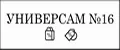 Универсам №16