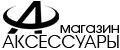 Аксессуары46