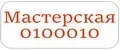 Мастерская 0100010