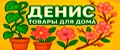 Денис товары для дома