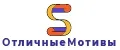 Отличные мотивы