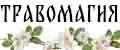 Травомагия