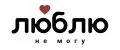Люблю не могу
