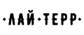 Лай Терр