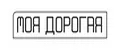 МОЯ ДОРОГАЯ
