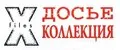 Досье коллекция