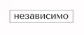 независимо