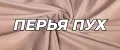 Перья Пух
