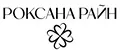 РОКСАНА РАЙН