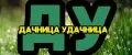 Дачница Удачница