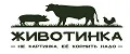 ЖИВОТИНКА