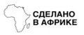 Сделано в Африке