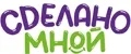 СДЕЛАНО МНОЙ