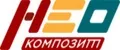 НеоКомпозит
