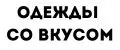 Одежды со вкусом