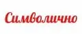 Символично