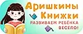 Аришкины книжки
