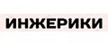 ИНЖЕРИКИ