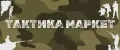 Тактика Маркет