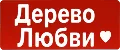 ДеревоЛюбви
