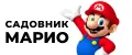Садовник Марио