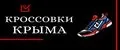 Кроссовки Крыма