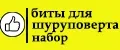 биты для шуруповерта набор