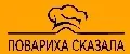 Повариха сказала