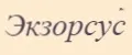 Экзорсус