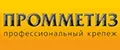 Промметиз