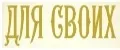 Для Своих!