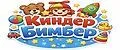 Киндер Бимбер