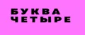 буква четыре