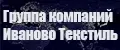 Группа Компаний Ивановский Текстиль