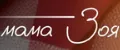 МАМА ЗОЯ