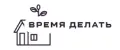Время делать