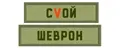 сVой Шеврон