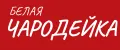 белая ЧАРОDЕЙКА