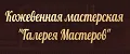 Кожевенная мастерская "Галерея Мастеров"