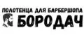 ПОЛОТЕНЦА БОРОДАЧ