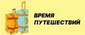 Время путешествий
