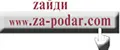 za-podar.com