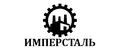 имперсталь