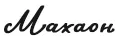 MАХАОН