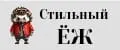 Стильный Ёж